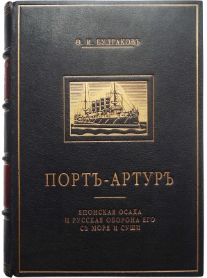 Булгаков Ф.И. Порт-Артур. Японская осада и русская оборона его с моря и суши. В 2 т. Т. 1-2. СПб., 1905.